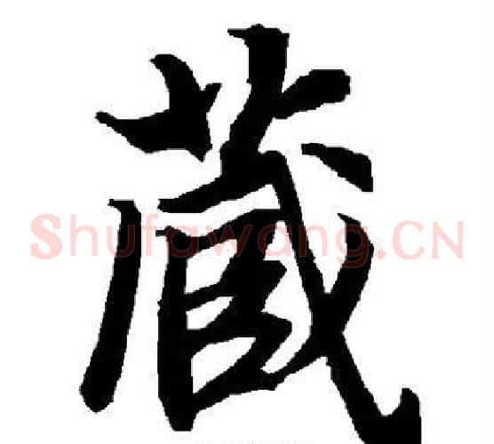藏