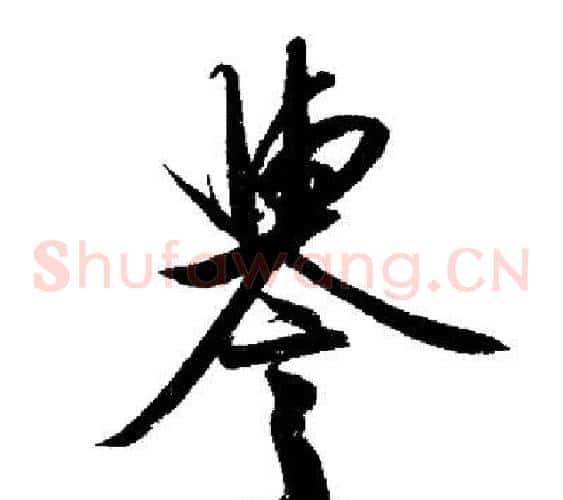 譽