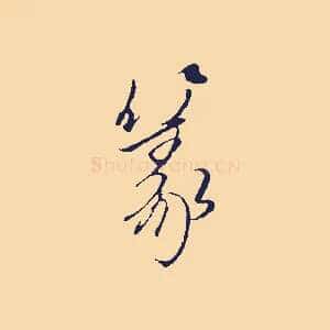 篆