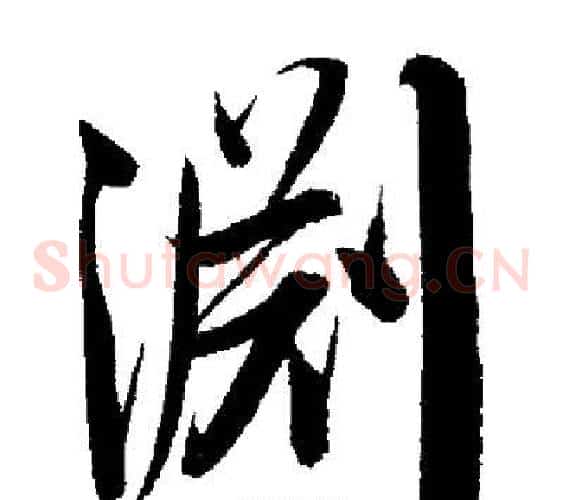 淵
