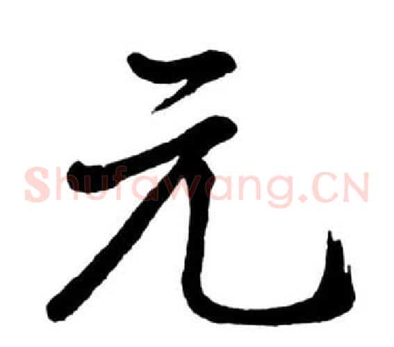 元