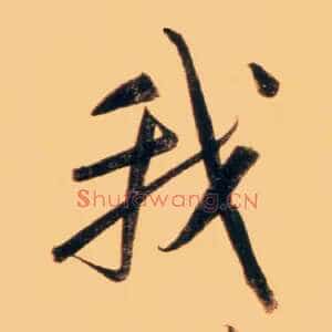 我