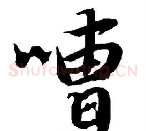 嘈