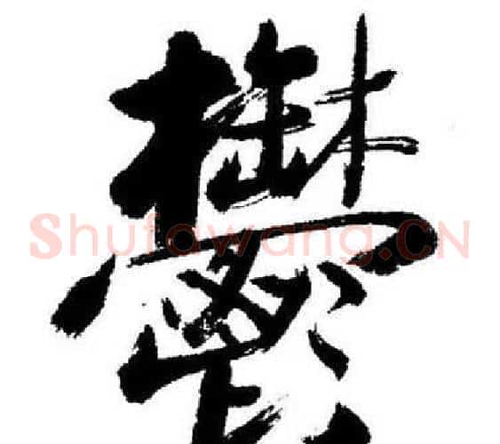 鬱
