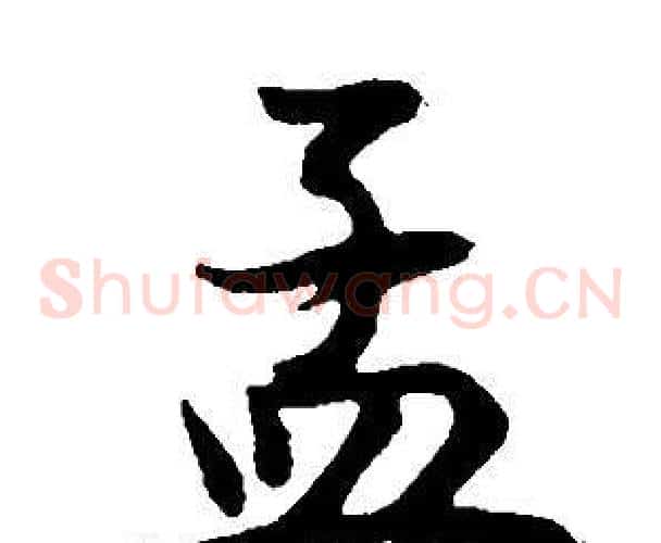 孟