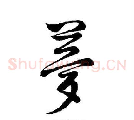梦