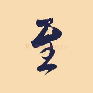 至