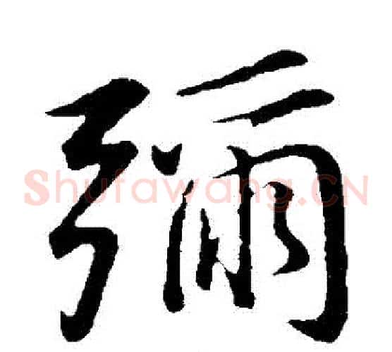 彌