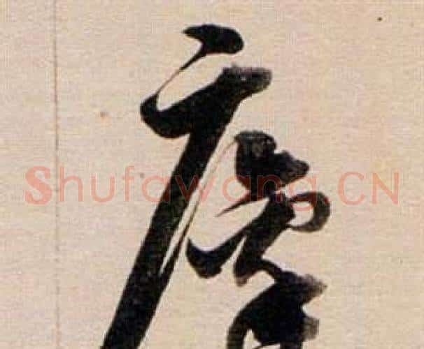 麋
