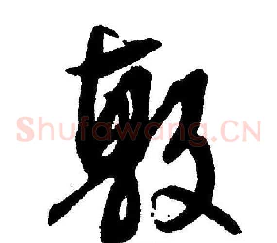 敷