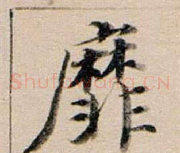 靡