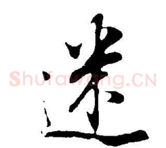 迷