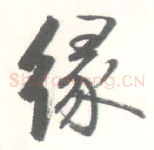 缘