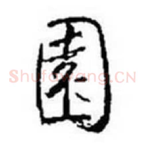 園