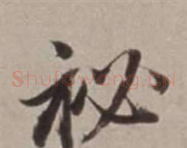秘