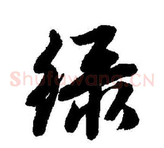 緑