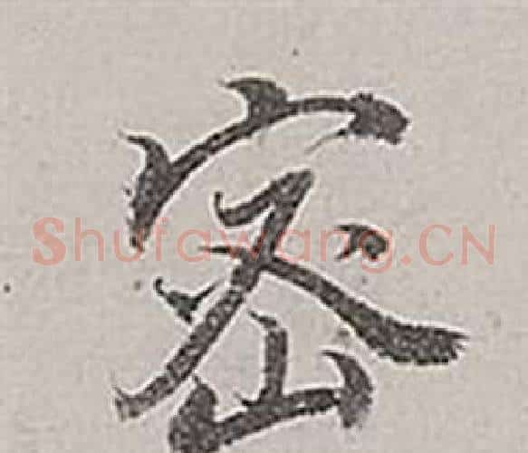 密