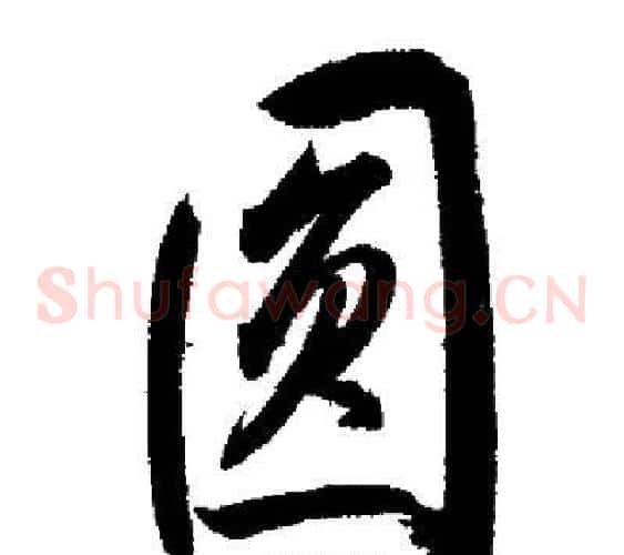 圓