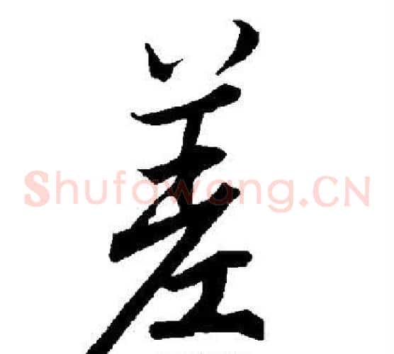 差