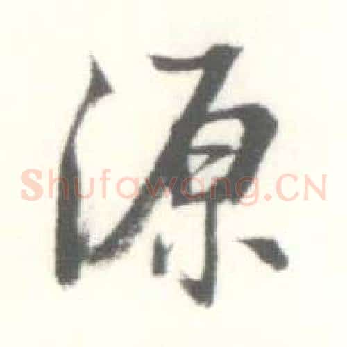 源