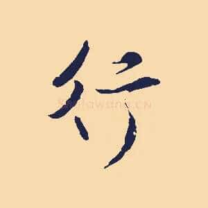 行