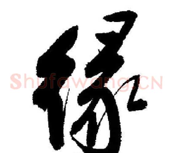 緣