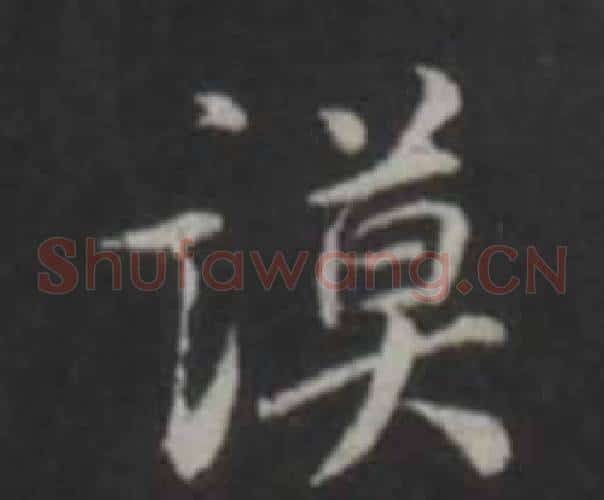 謨