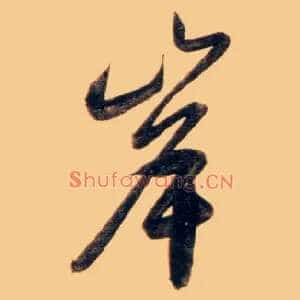 岸