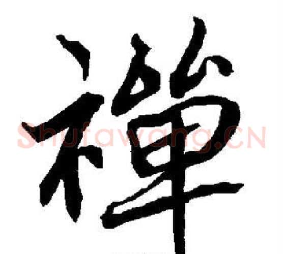禅