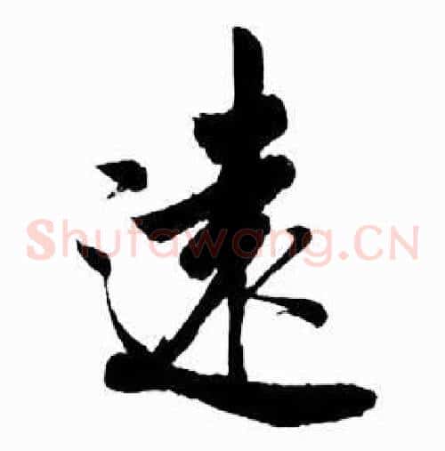 遠