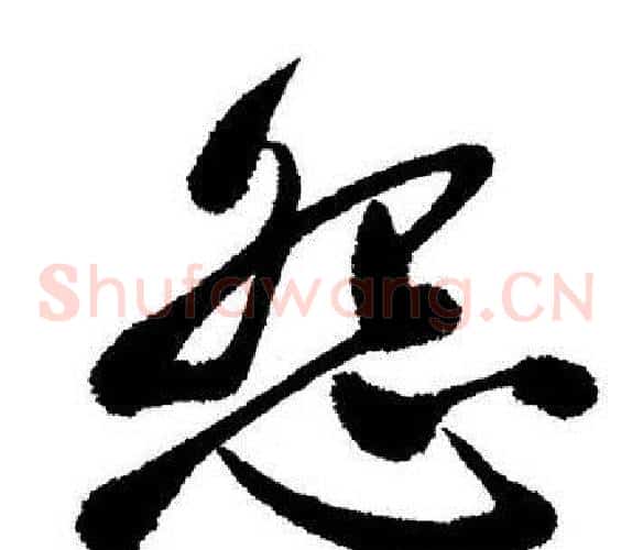 怨