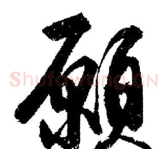 願