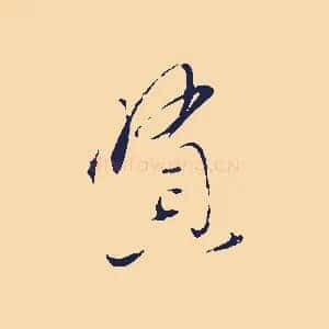 賢