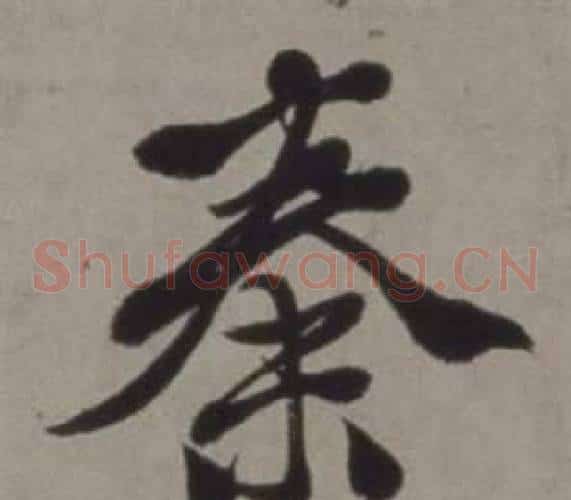 秦
