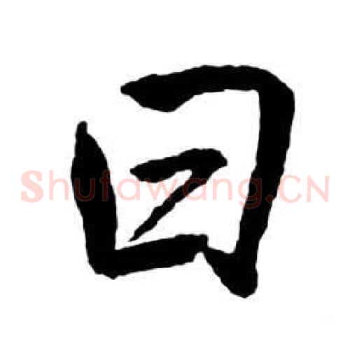 曰