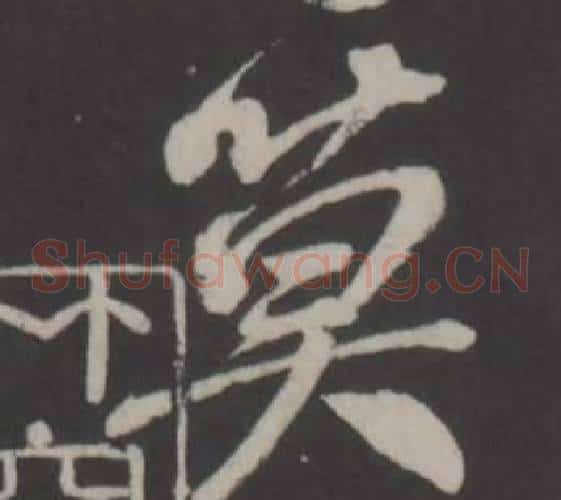 莫