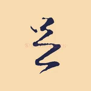 足