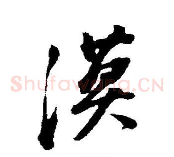 漠