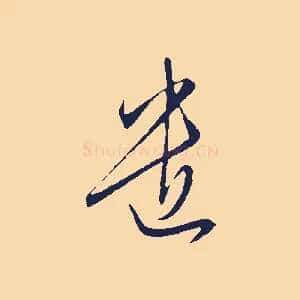 遣