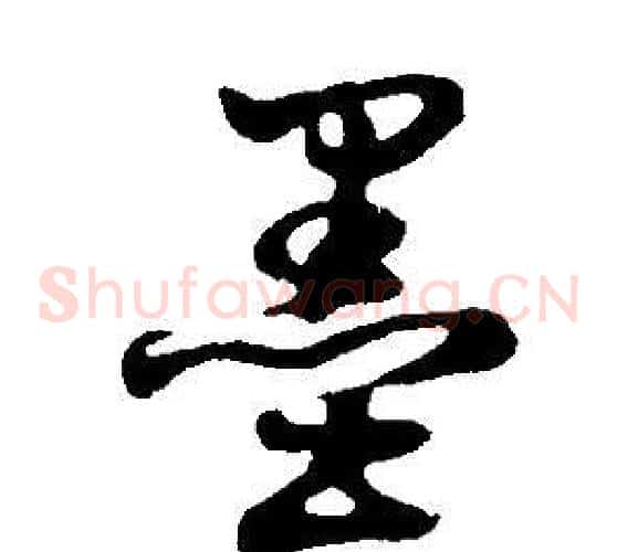 墨