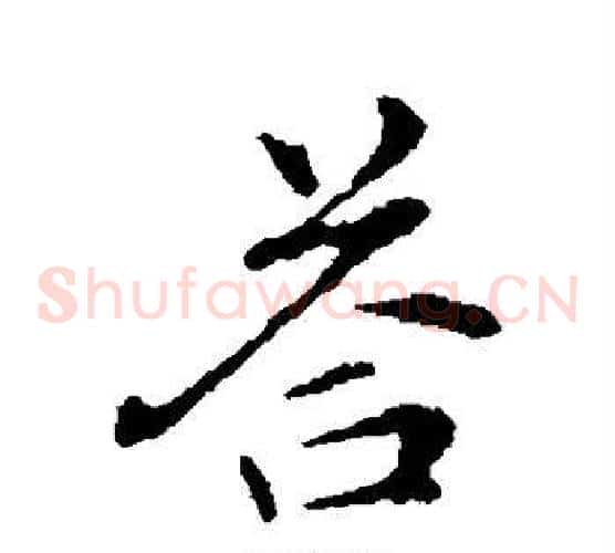 答