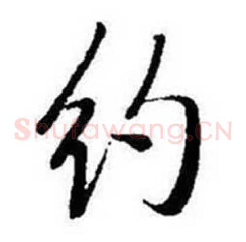 约