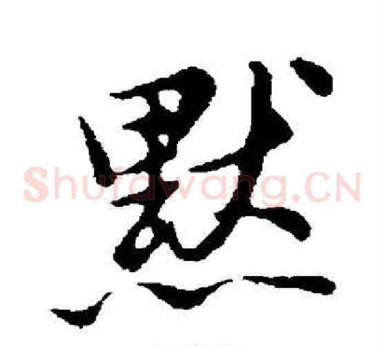 默