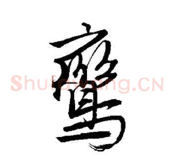 鸞