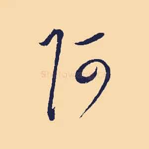 阿