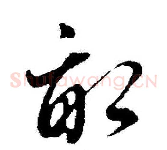 畝