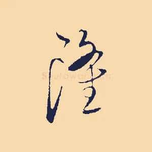 隆