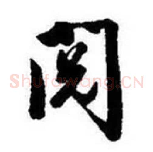 阅