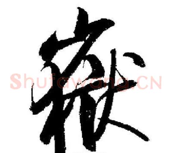嶽