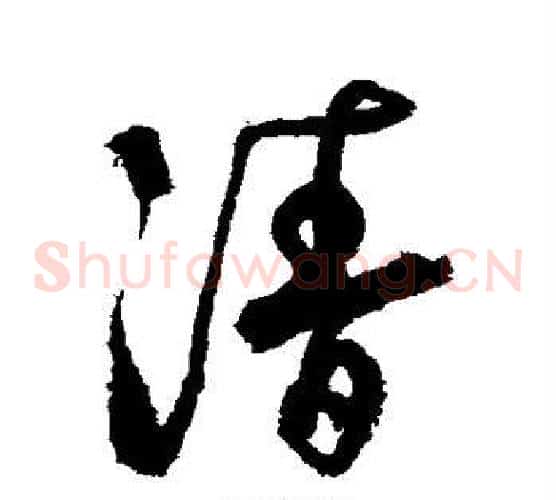 清
